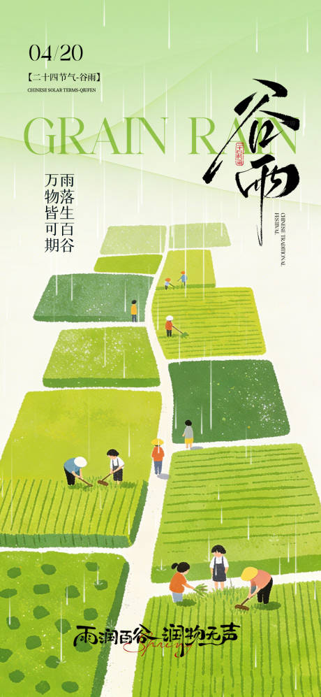 源文件下载【享设计】搜索编号：59530036254769015【谷雨节气海报】