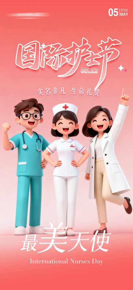 源文件下载【享设计】搜索编号：38930036644417802【512国际护士节】