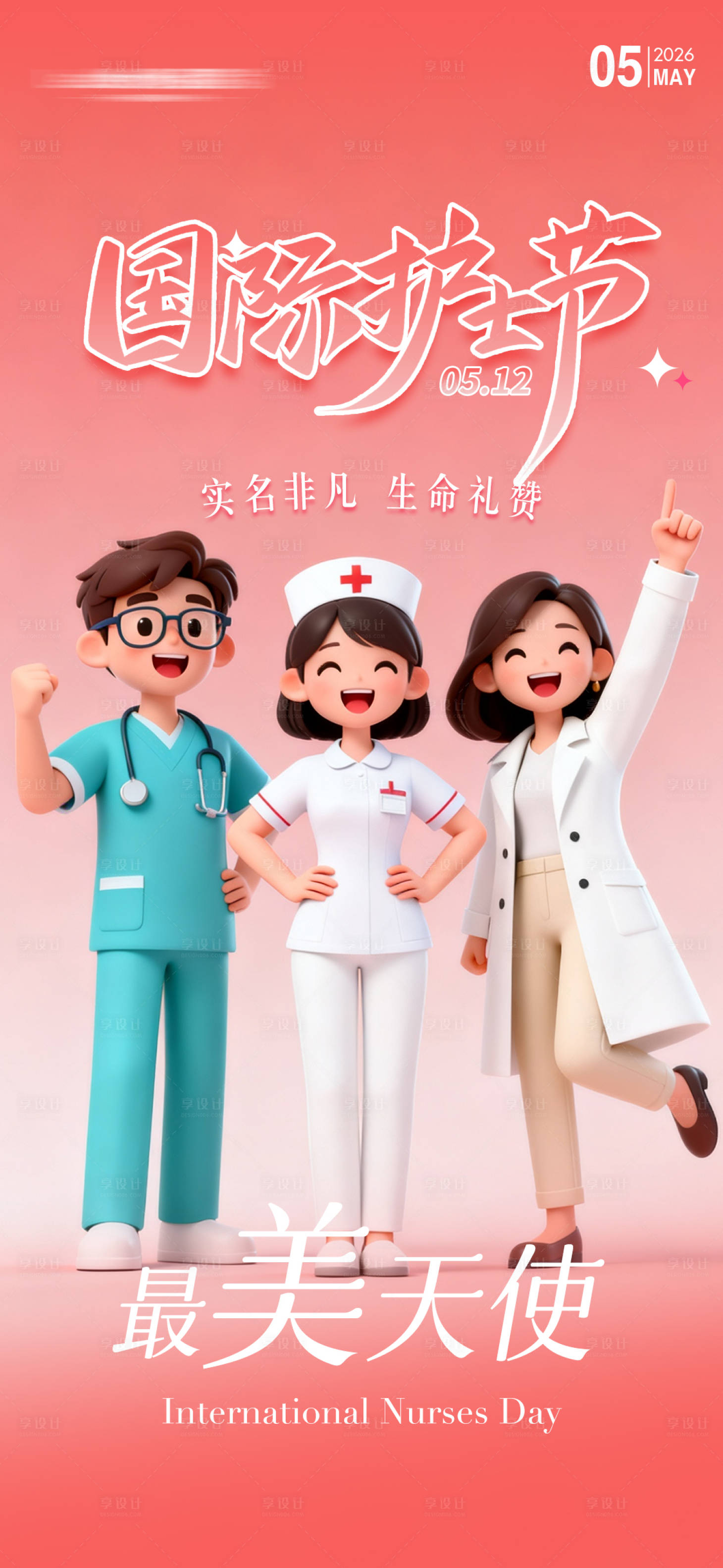 源文件下载【享设计】搜索编号：38930036644417802【512国际护士节】