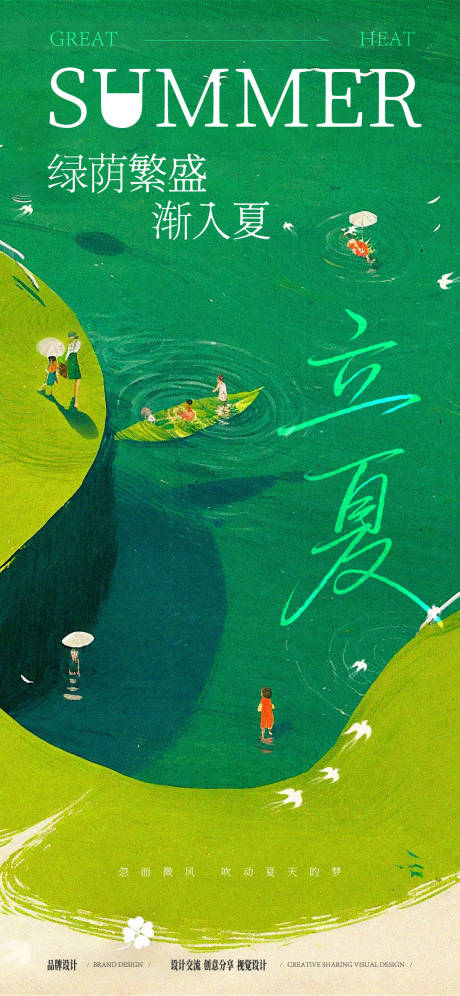 源文件下载【享设计】搜索编号：34430036575834124【立夏节气稿】