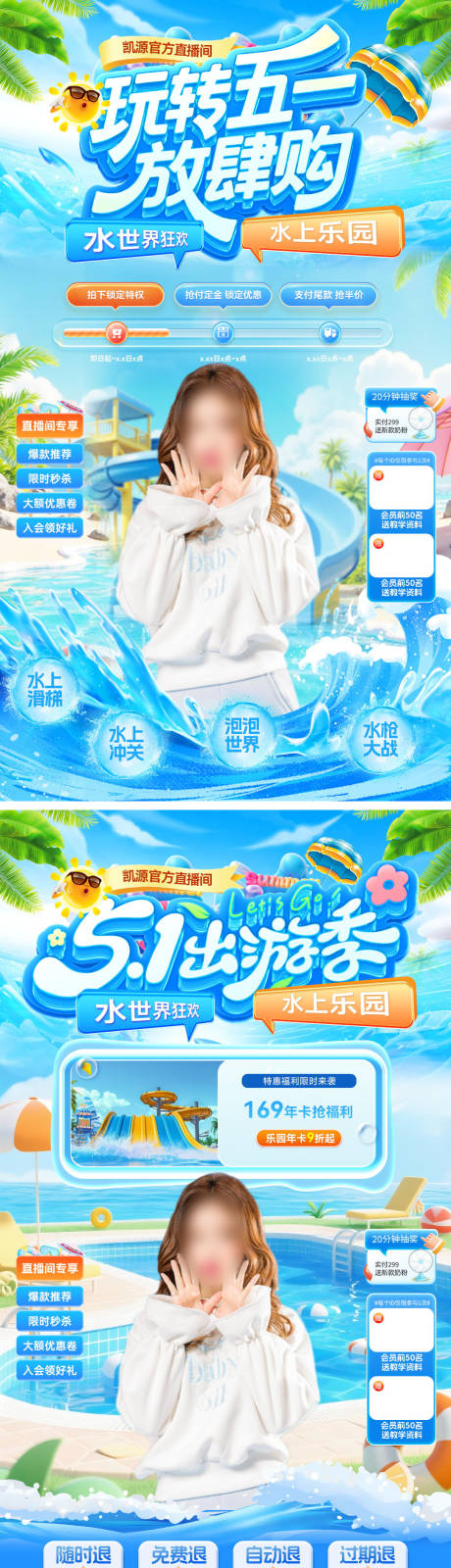源文件下载【享设计】搜索编号：65910036334714426【直播间51劳动节水世界水上乐园出游出】