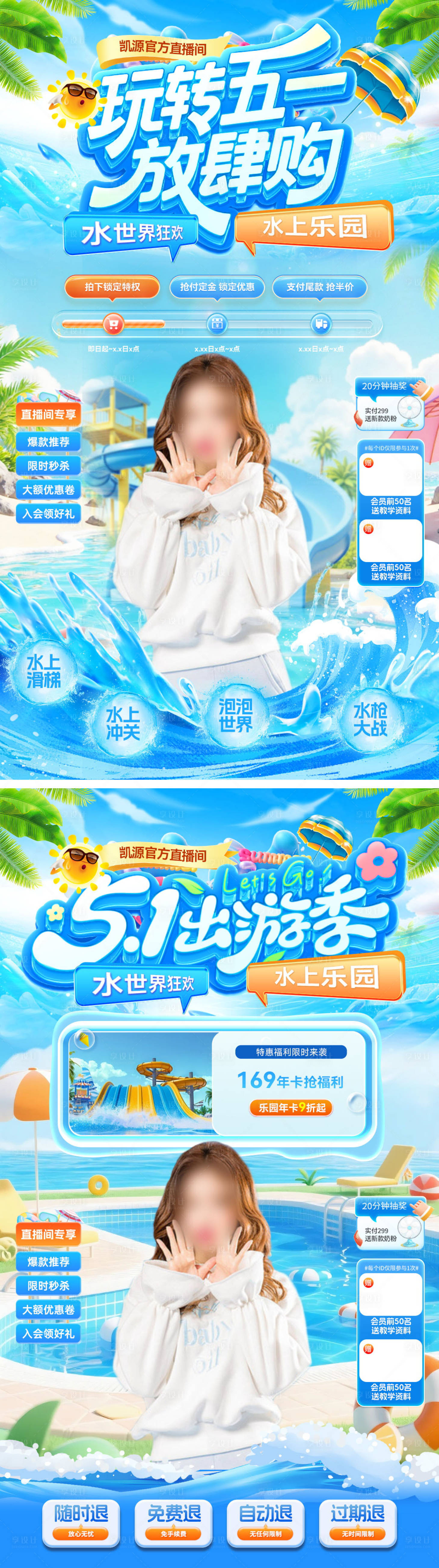 源文件下载【享设计】搜索编号：65910036334714426【直播间51劳动节水世界水上乐园出游出】