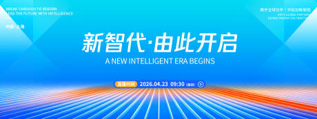 源文件下载【享设计】搜索编号：68970036376385024【新智代品牌发布会背景板】