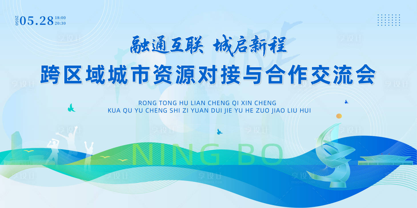 源文件下载【享设计】搜索编号：65310036258846019【交流会活动背景展板】