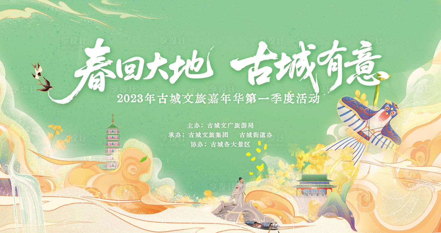 源文件下载【享设计】搜索编号：61120036493666002【古城春季油菜花节主视觉】