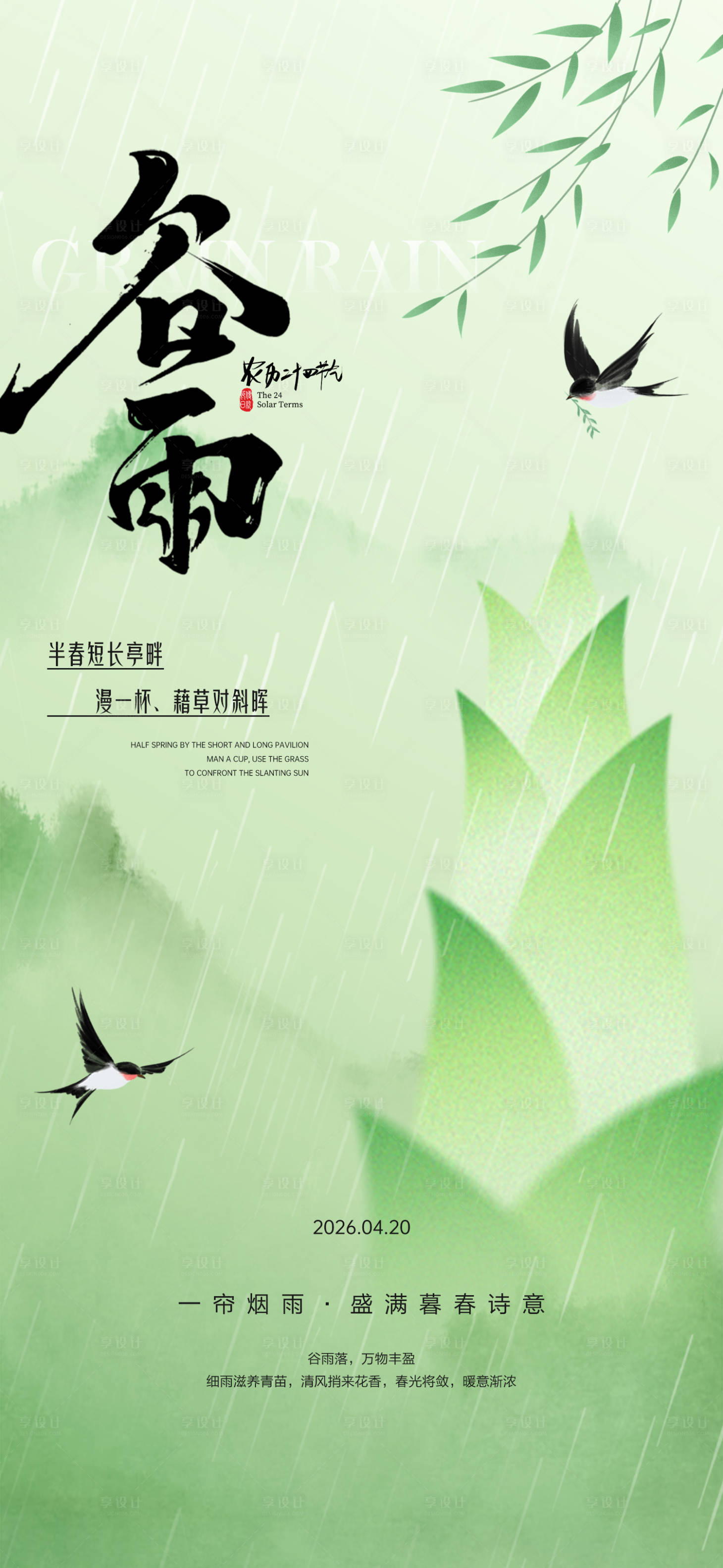 源文件下载【享设计】搜索编号：97750036230868576【谷雨节气海报】