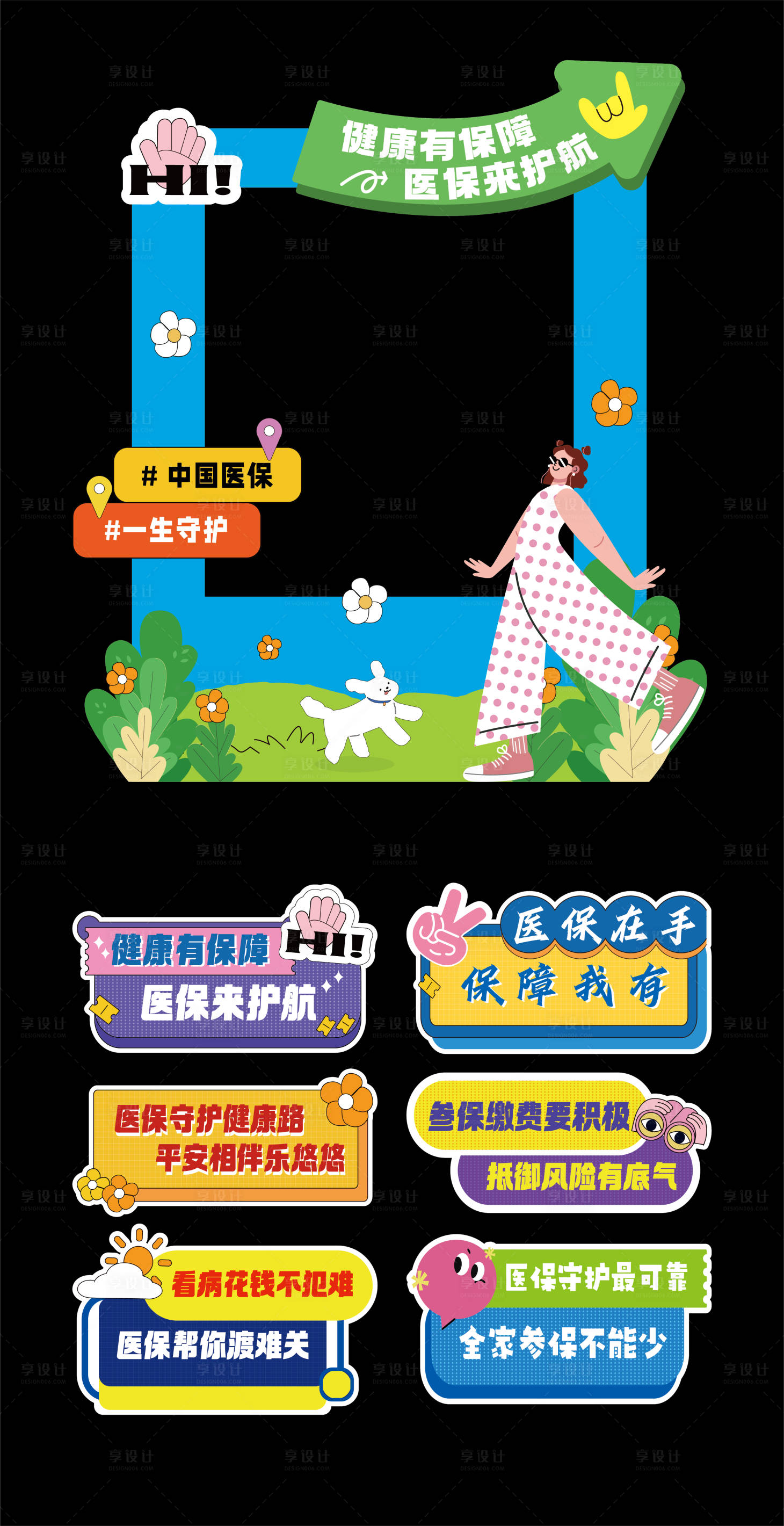 源文件下载【享设计】搜索编号：73350036438931023【医保活动打卡点】