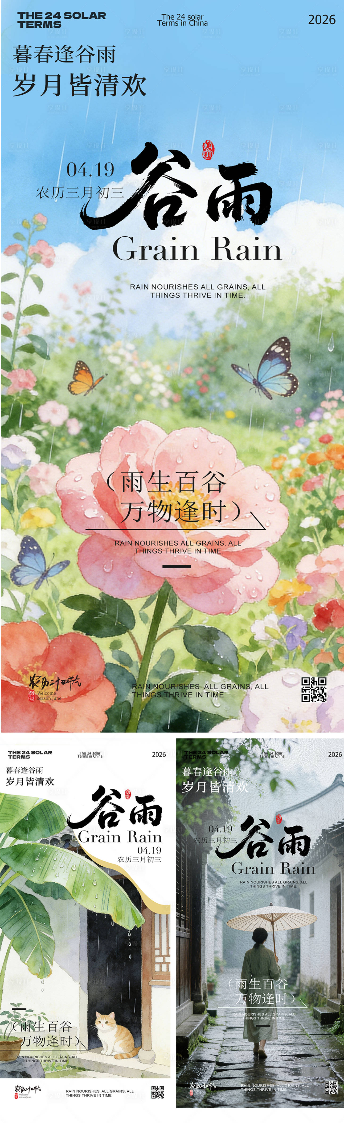 源文件下载【享设计】搜索编号：82770036438196673【谷雨春日风景海报】
