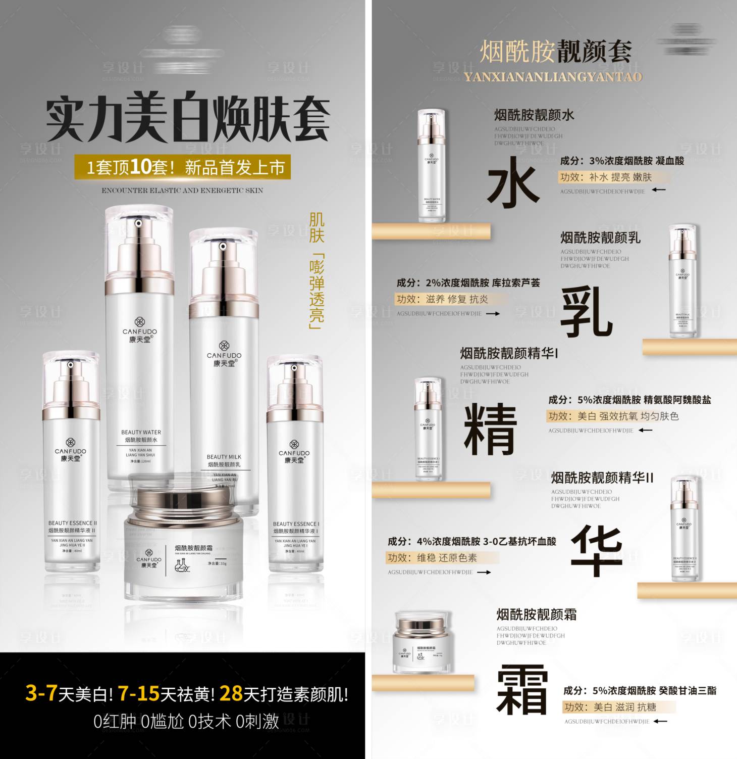 源文件下载【享设计】搜索编号：70930036544106873【护肤品美白套盒宣传海报】