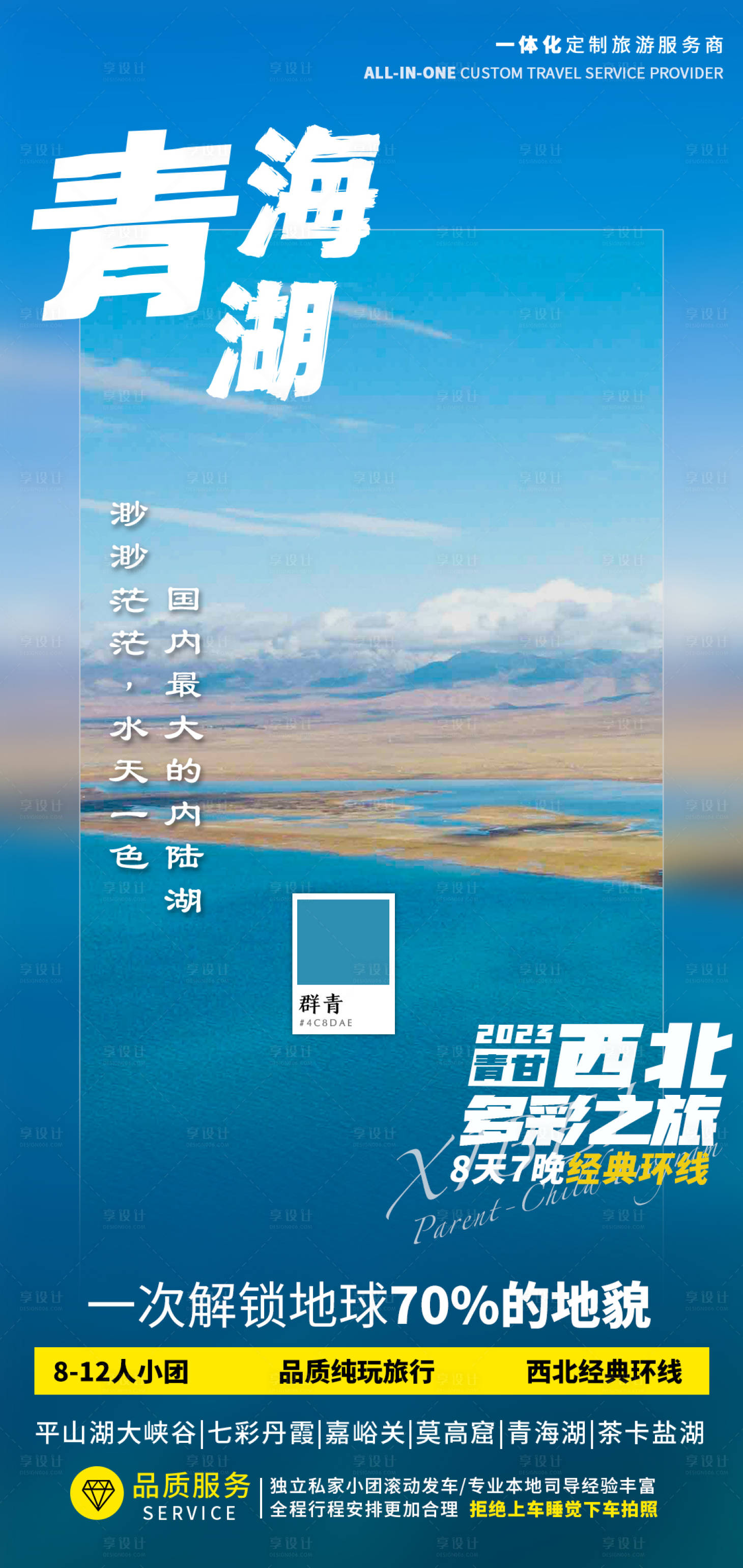 源文件下载【享设计】搜索编号：15450036587029788【青海湖海报】