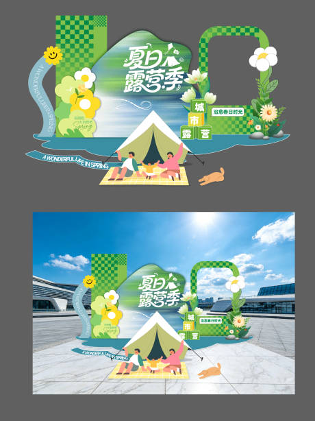 源文件下载【享设计】搜索编号：58900036186721699【春日夏日户外露营节美陈打卡布置设计】