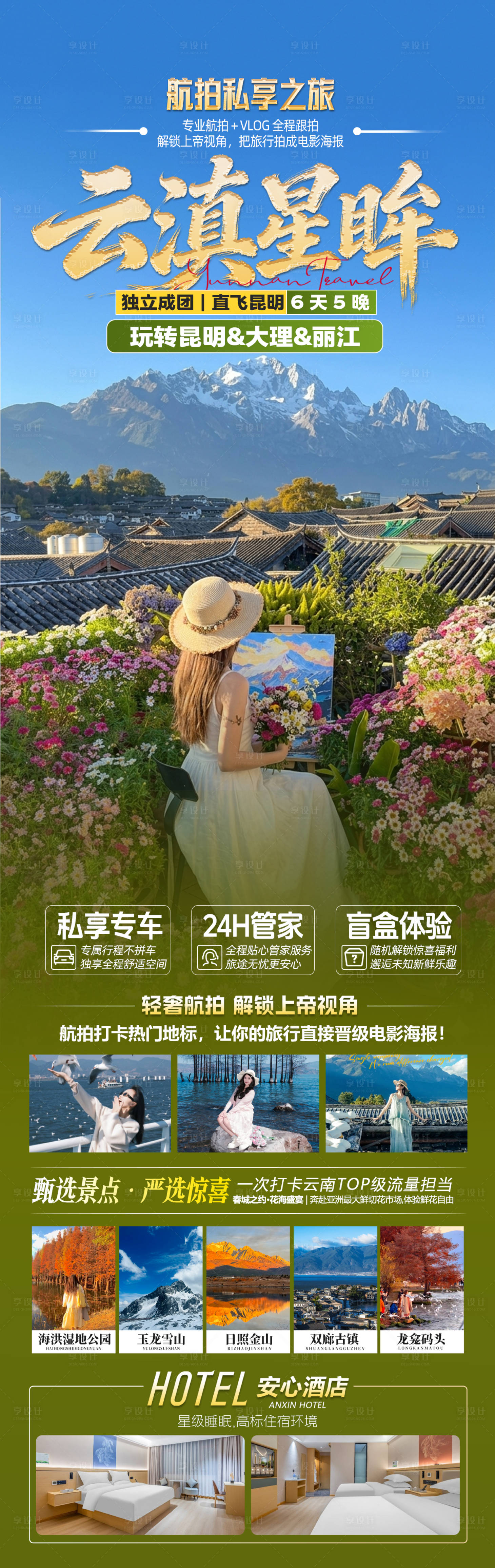 源文件下载【享设计】搜索编号：50320036482885009【云南旅游海报】