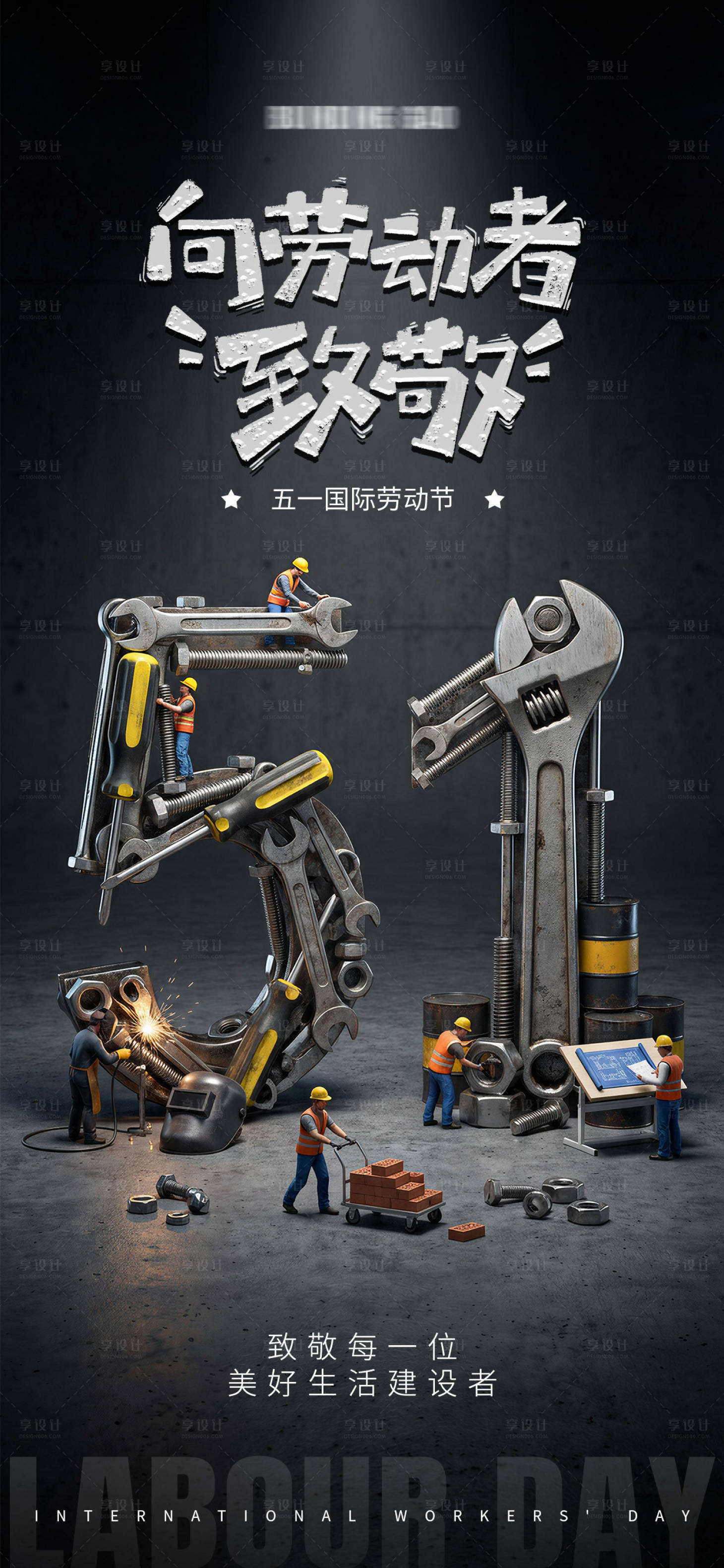 源文件下载【享设计】搜索编号：57760036473687575【51劳动节工业风创意海报】