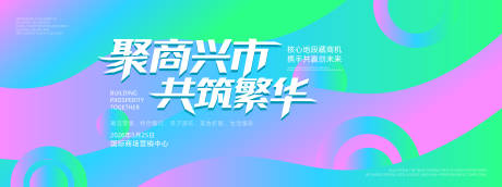 源文件下载【享设计】搜索编号：76830036290366504【招商主画面背景板】