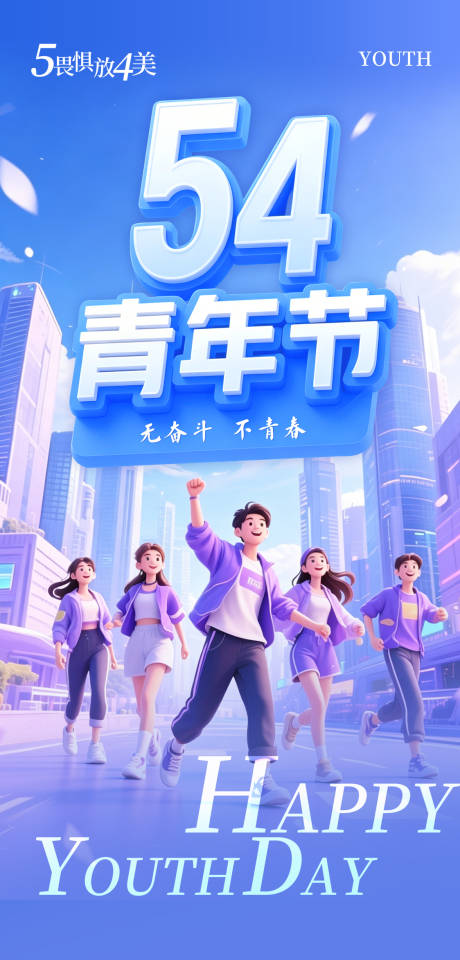 源文件下载【享设计】搜索编号：60560036485718586【五四青年节海报】