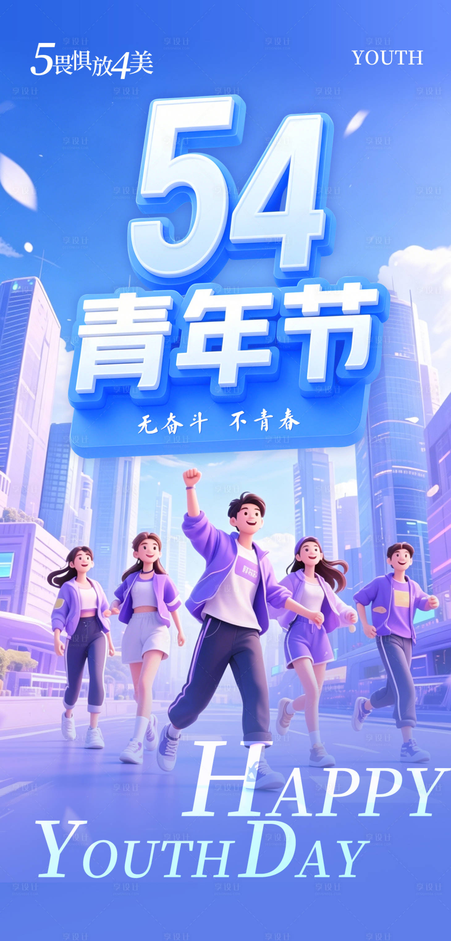 源文件下载【享设计】搜索编号：60560036485718586【五四青年节海报】