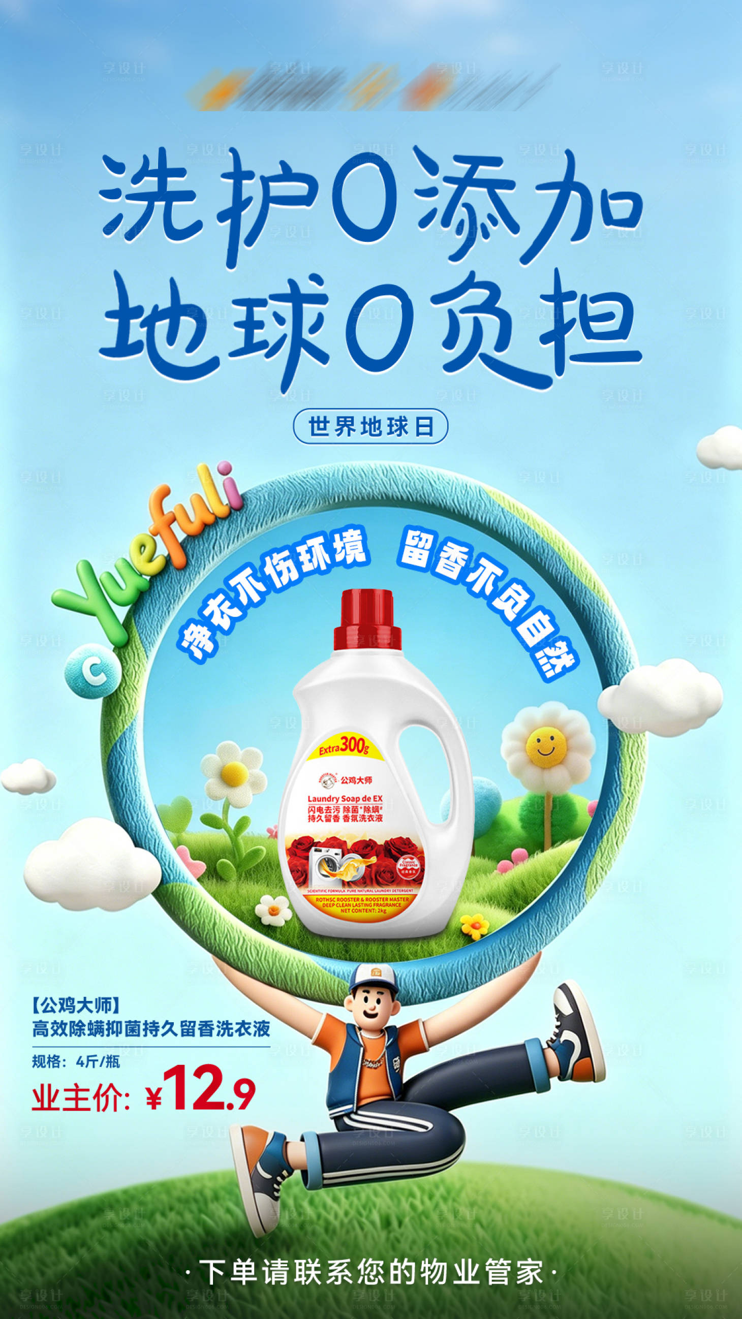 源文件下载【享设计】搜索编号：82910036481259503【世界地球洗衣液海报】