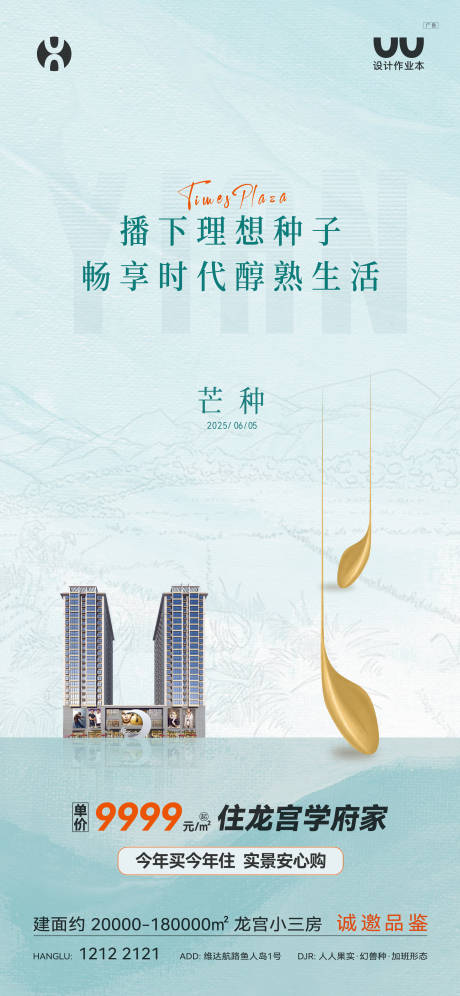 源文件下载【享设计】搜索编号：30260036193727212【地产芒种节气海报】