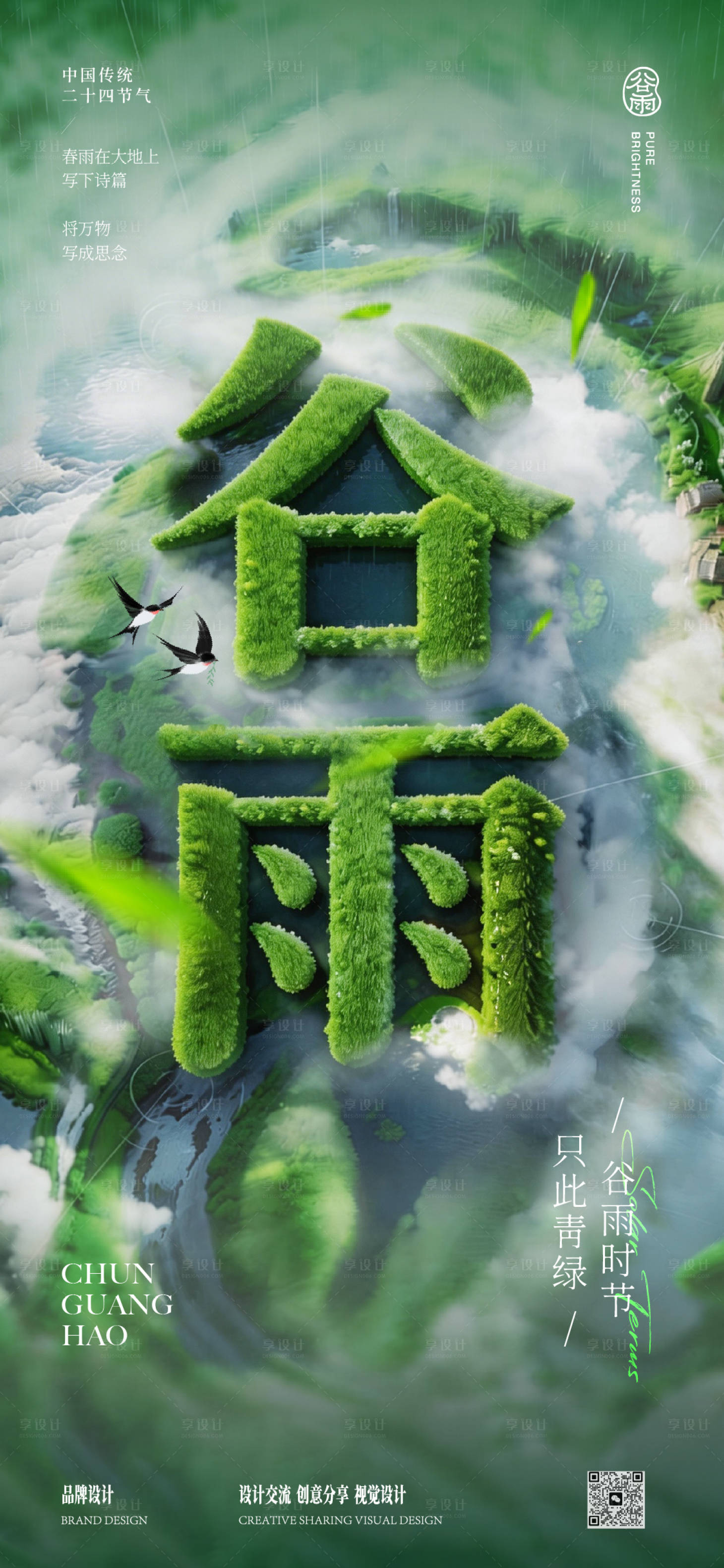 源文件下载【享设计】搜索编号：35230036274117504【谷雨节气稿】