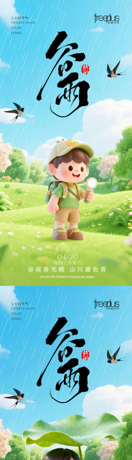 源文件下载【享设计】搜索编号：14050036205063913【谷雨节气系列海报】