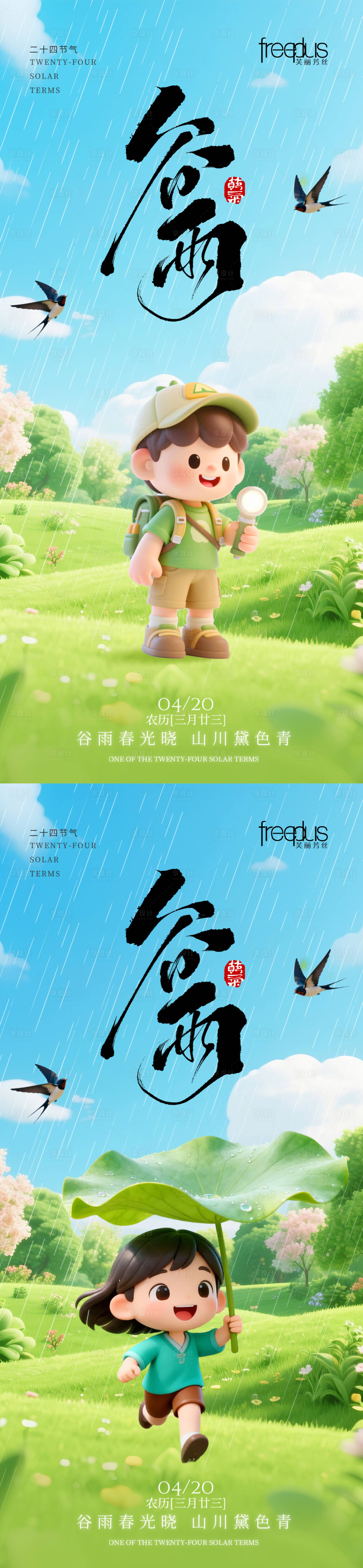 源文件下载【享设计】搜索编号：14050036205063913【谷雨节气系列海报】