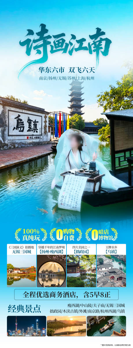 源文件下载【享设计】搜索编号：32440036462129728【华东江南旅游海报】