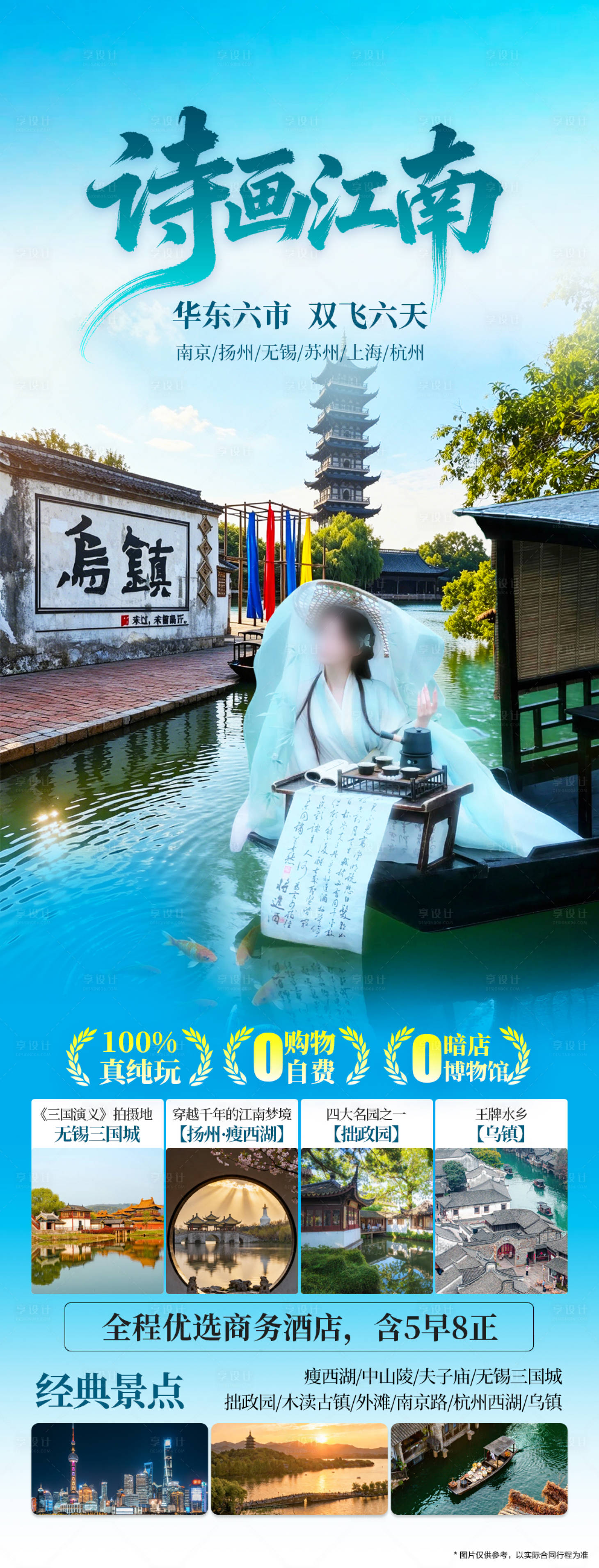 源文件下载【享设计】搜索编号：32440036462129728【华东江南旅游海报】