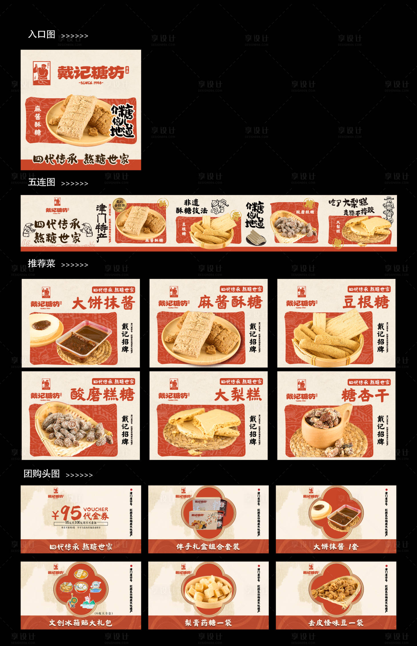 源文件下载【享设计】搜索编号：69300036402377023【中式糕点五连图推荐菜】