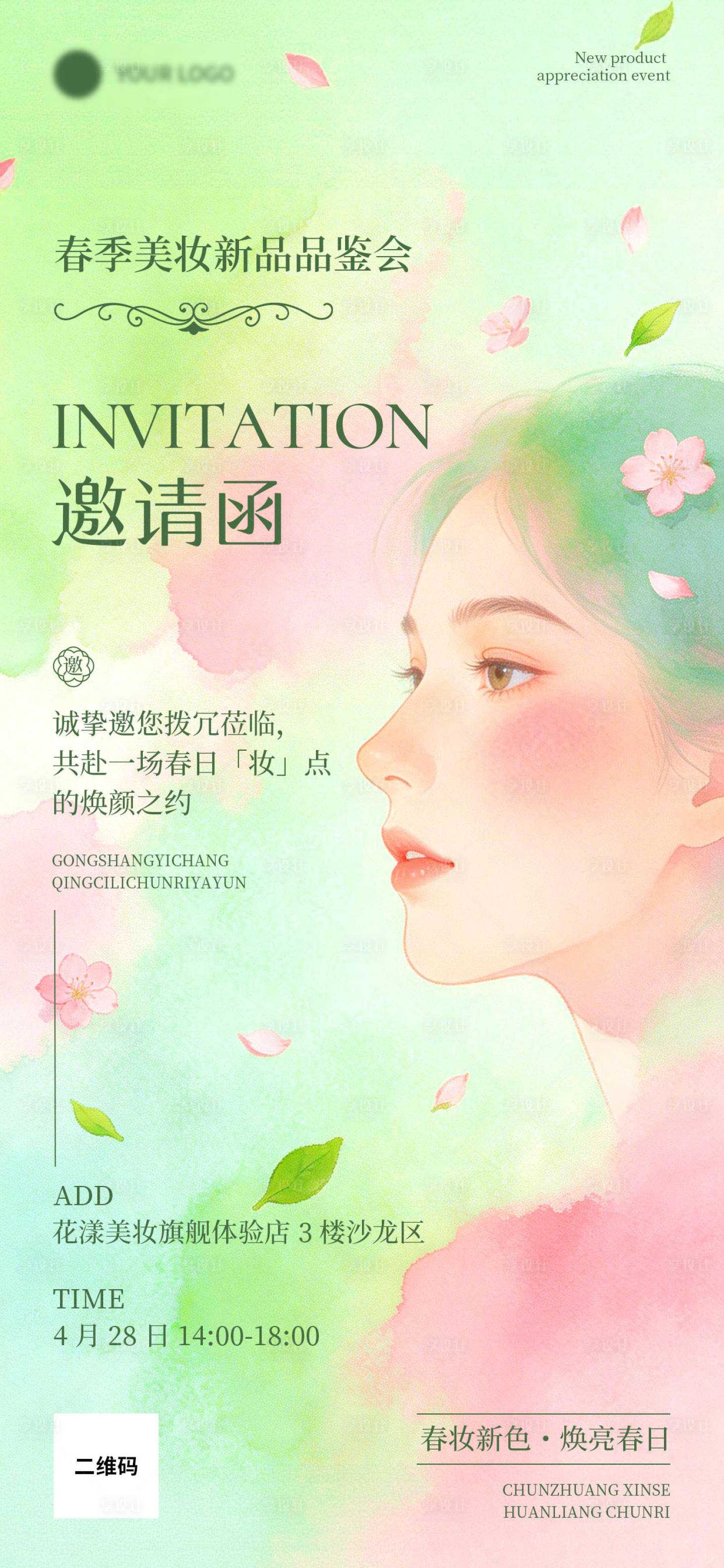 源文件下载【享设计】搜索编号：44160036358355141【春季美妆新品品鉴会-邀请函】