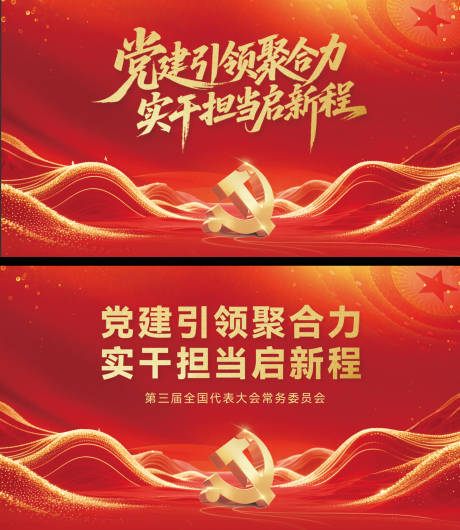 源文件下载【享设计】搜索编号：50560036606362896【党建会议活动背景板】
