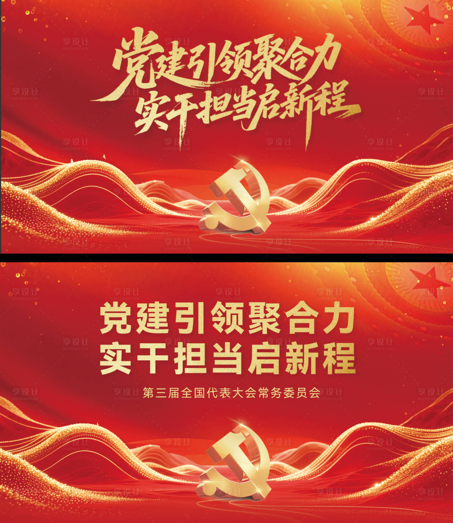 源文件下载【享设计】搜索编号：50560036606362896【党建会议活动背景板】