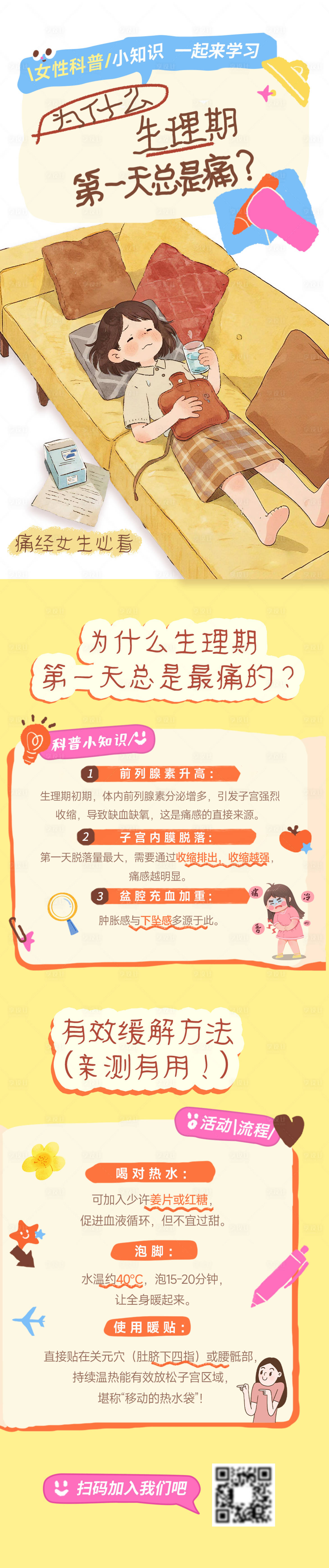 源文件下载【享设计】搜索编号：44150036314043435【痛经女生必看-痛经科普长图】