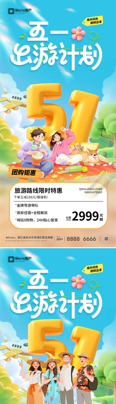 源文件下载【享设计】搜索编号：92890036441072362【五一出游季系列海报】