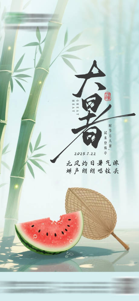 源文件下载【享设计】搜索编号：96380036314865163【大暑节气海报】