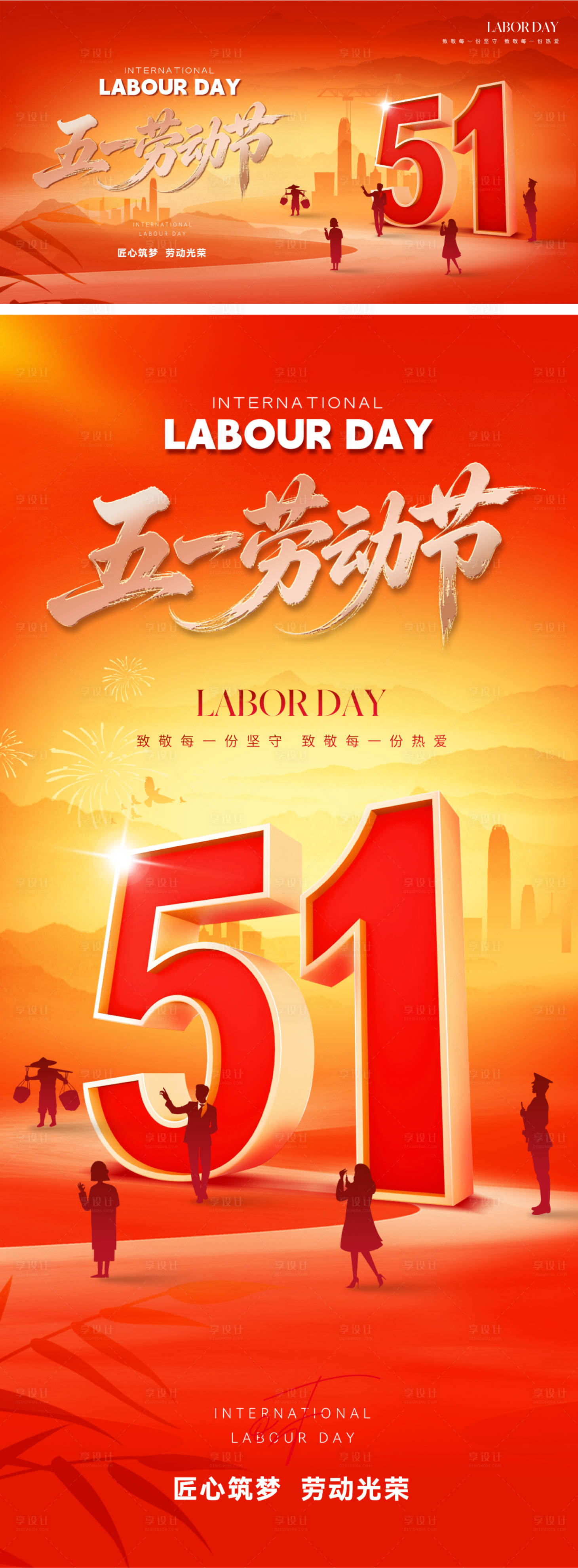 源文件下载【享设计】搜索编号：68280036357538141【五一劳动节51海报】