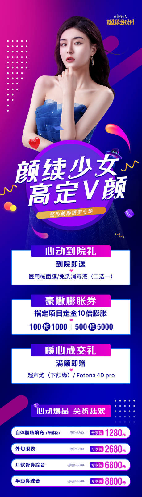 源文件下载【享设计】搜索编号：36210036393945700【医美外科活动周项目套餐政策长图海报】