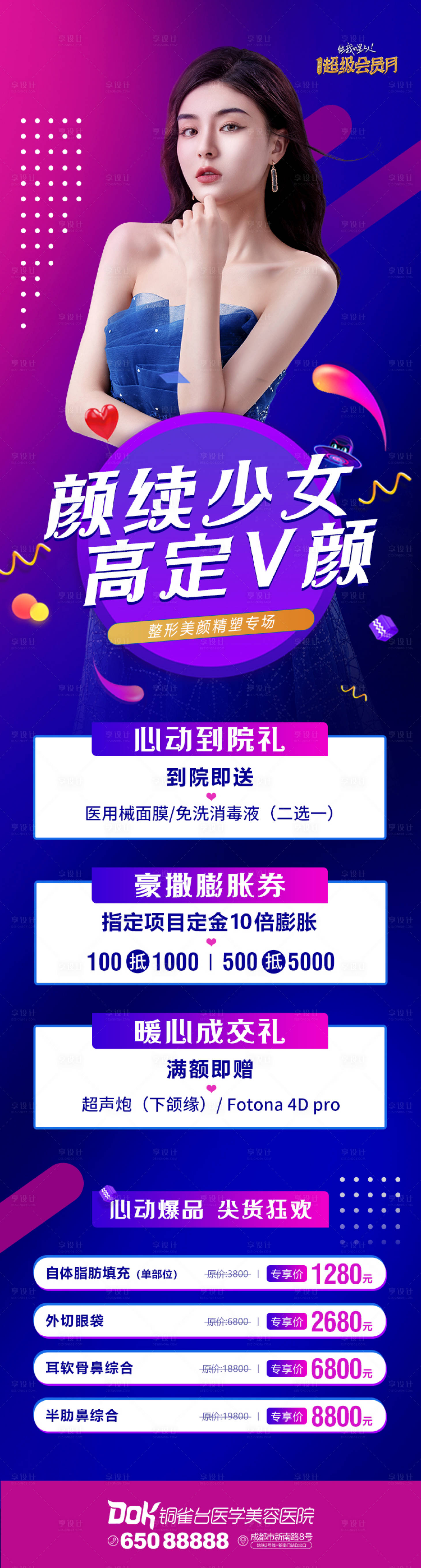 源文件下载【享设计】搜索编号：36210036393945700【医美外科活动周项目套餐政策长图海报】