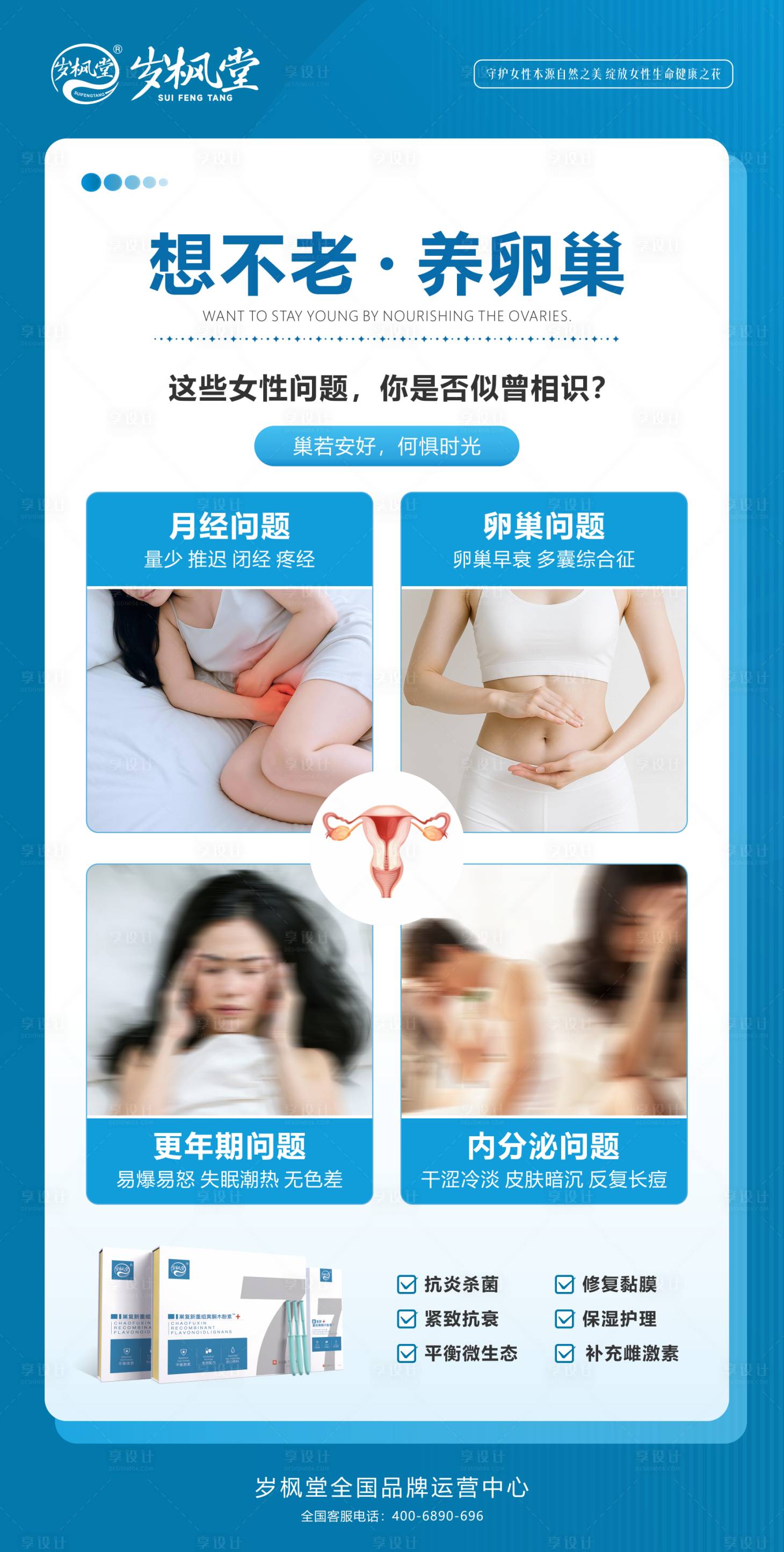 源文件下载【享设计】搜索编号：99620036352786089【想不老养卵巢海报】