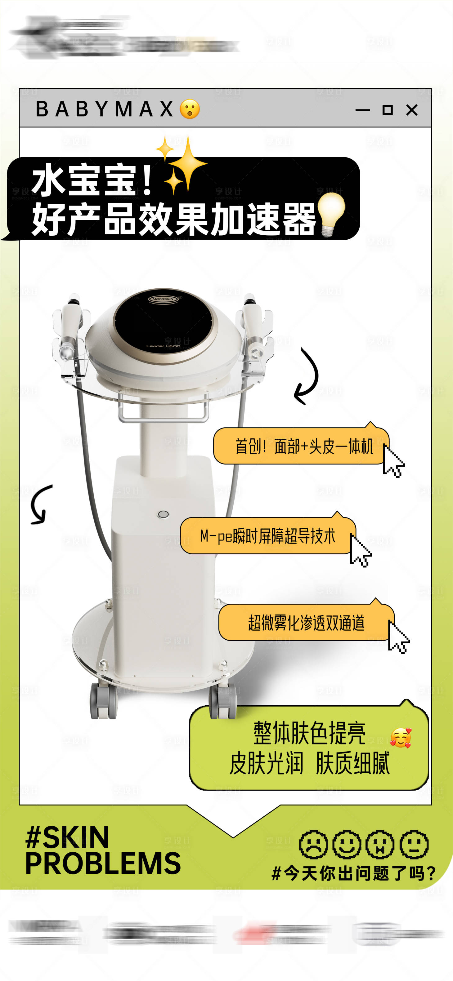 源文件下载【享设计】搜索编号：74580036165911886【医美仪器导入仪海报】