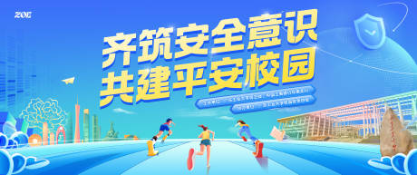 源文件下载【享设计】搜索编号：86410036429246425【校园安全防范活动展板】