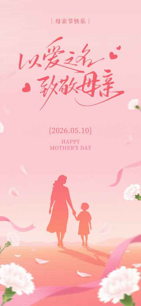 源文件下载【享设计】搜索编号：56220036610261401【母亲节快乐】