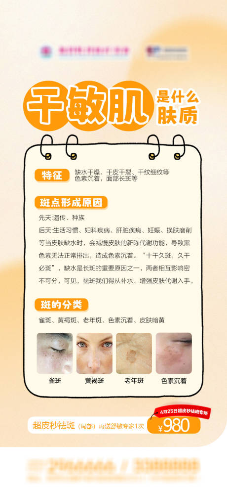 源文件下载【享设计】搜索编号：18320036375273073【医美科普早安海报千斑肌是什么肤质】