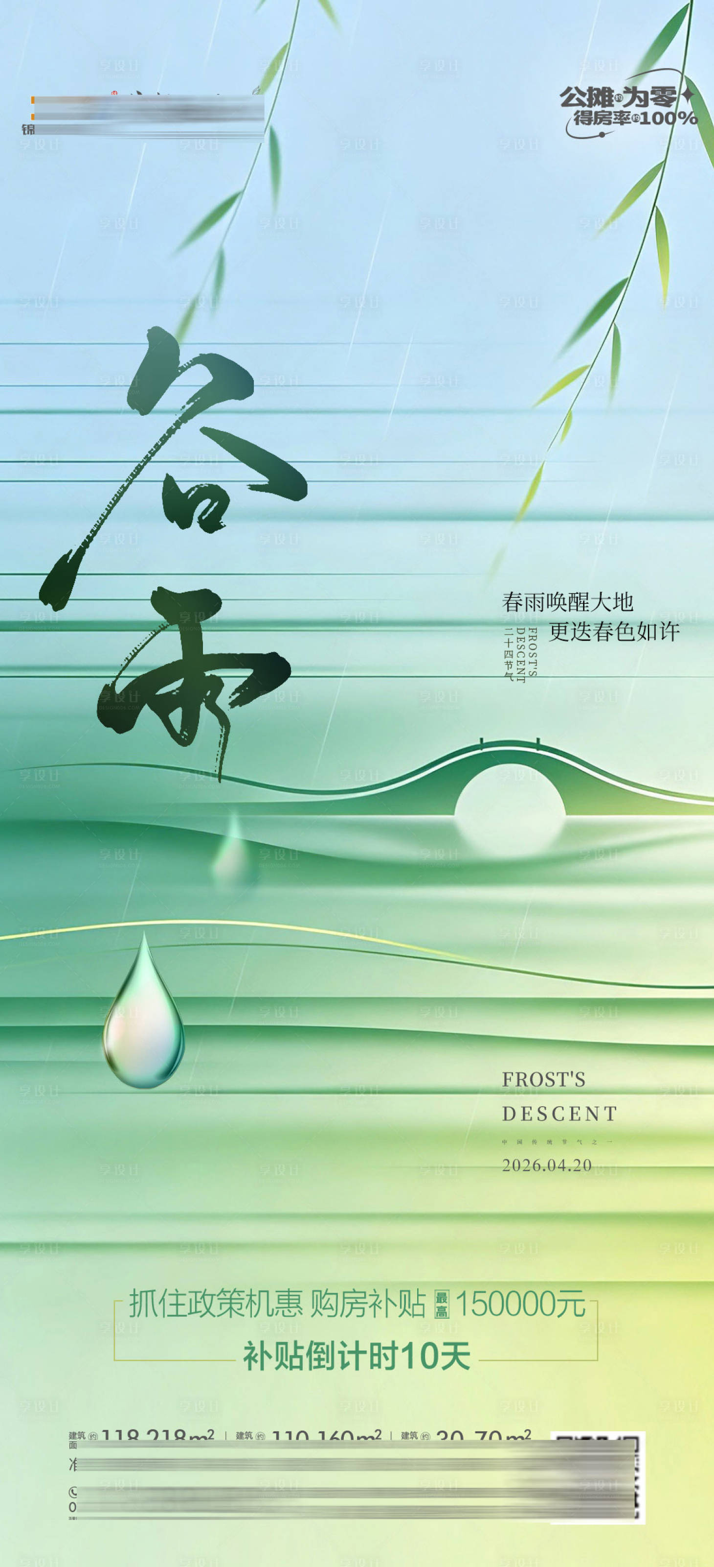 源文件下载【享设计】搜索编号：43260036347429420【谷雨地产海报】