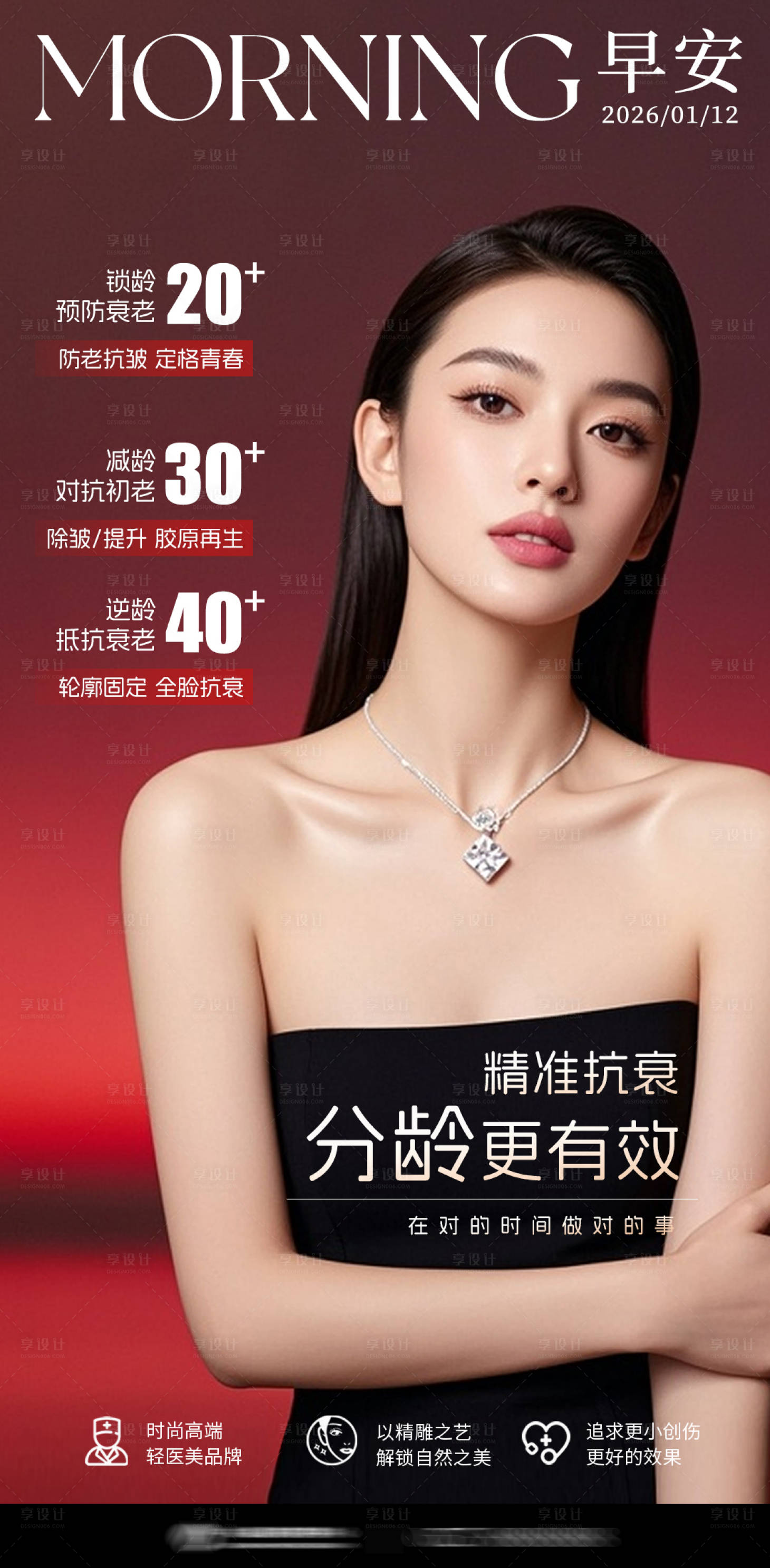 源文件下载【享设计】搜索编号：51930036176282115【面部分龄抗衰宣传海报】