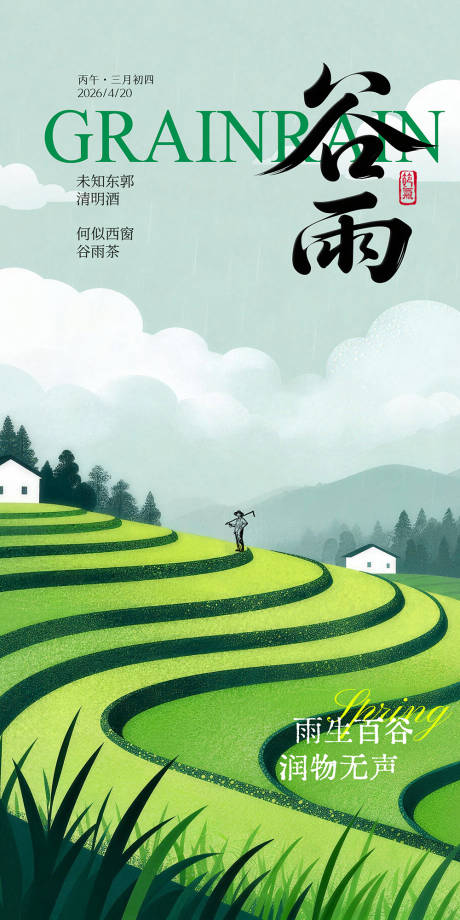 源文件下载【享设计】搜索编号：41620036214128545【谷雨海报】