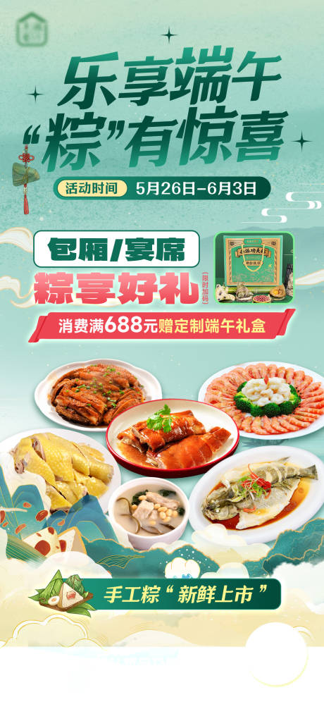 源文件下载【享设计】搜索编号：80450036375626599【餐饮端午活动海报】