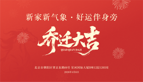 源文件下载【享设计】搜索编号：10100036286792259【乔迁主kv】