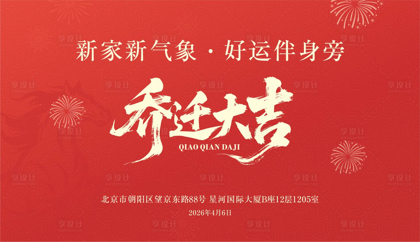源文件下载【享设计】搜索编号：10100036286792259【乔迁主kv】