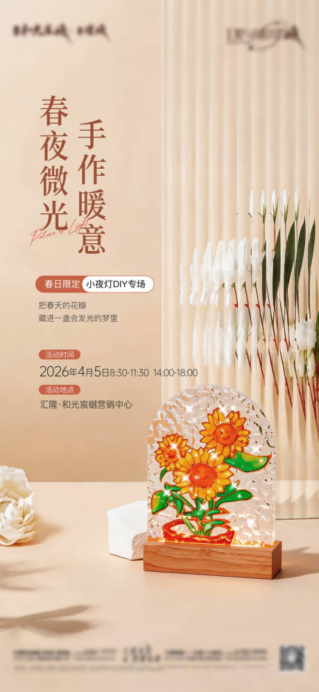 源文件下载【享设计】搜索编号：14750036245428858【琉璃画小夜灯暖场海报】