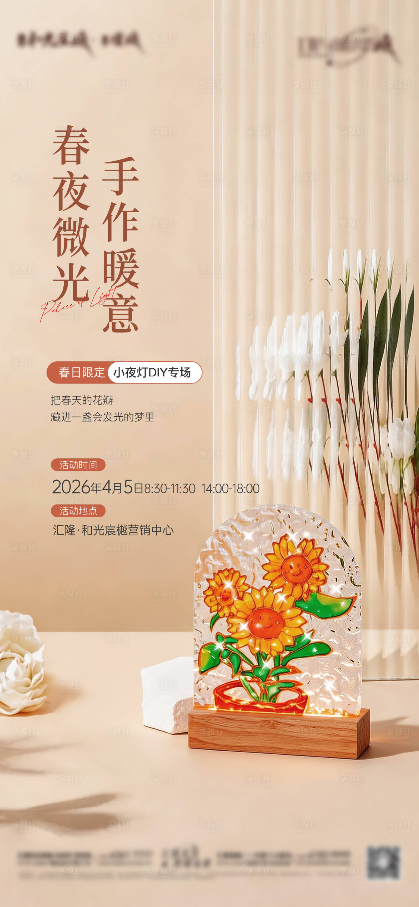 源文件下载【享设计】搜索编号：14750036245428858【琉璃画小夜灯暖场海报】